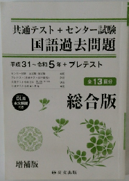 共通テスト+ センター試験  国語過去問題　13回分