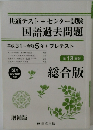 共通テスト+ センター試験  国語過去問題　13回分
