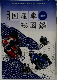 国産車総図鑑　2024