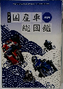 国産車総図鑑　2024
