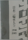 日本二輪車大全 1990-2009