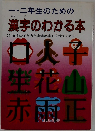 一・二年生のための漢字のわかる本