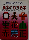 一・二年生のための漢字のわかる本