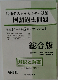共通テスト + センター試験  国語過去問題