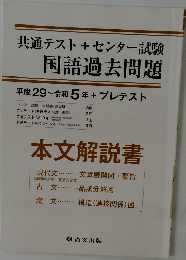 共通テスト+ センター試験国語過去問題　平成29~令和5年+プレテスト