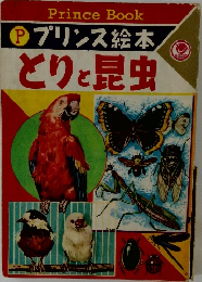 Prince Book  P プリンス絵本　とりと昆虫