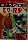 Prince Book  P プリンス絵本　とりと昆虫