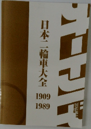日本二輪車大全　1909~1989