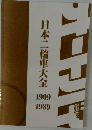 日本二輪車大全　1909~1989