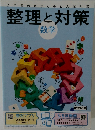整理と対策 数学