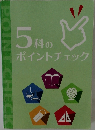 5科のポイントチェック