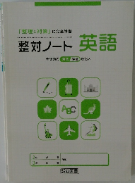 整対ノート英語　全問題の解答・得点を記入