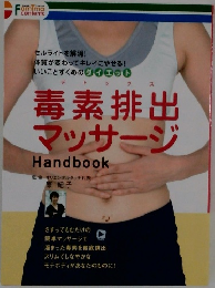 毒素排出マッサージ