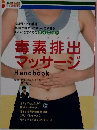 毒素排出マッサージ