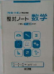 整対ノート数学　「整理と対策」に完全準拠 