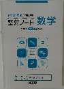 整対ノート数学　「整理と対策」に完全準拠 