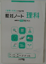 「整理と対策」 に完全準拠  整対ノート 理科