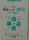 「整理と対策」 に完全準拠  整対ノート 理科