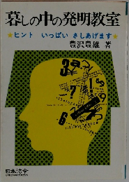 暮しの中の発明教室　ヒント いっぱい さしあげます