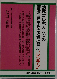頭を生き生きとさせる食品”レシチン"
