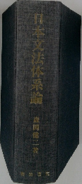日本文法体系論
