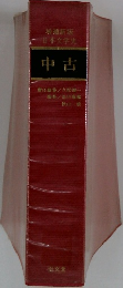 増補新版日本文学史　中古