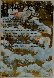 日本の美学 13　型　1989年号