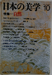 日本の美学　No.10　Vol.3　自然