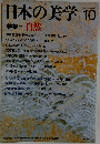 日本の美学　No.10　Vol.3　自然