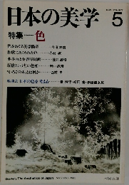 日本の美学　No.5　Vol.2　色