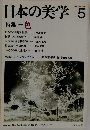 日本の美学　No.5　Vol.2　色