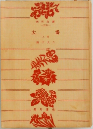 大番  上巻