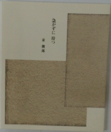 急がずに待つ