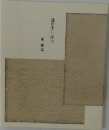 急がずに待つ