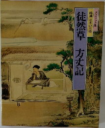 徒然草・方丈記