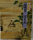 徒然草・方丈記