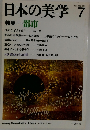 日本の美学　No.7　Vol.2