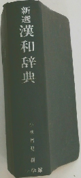 新選　漢和辞典