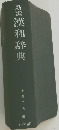 新選　漢和辞典