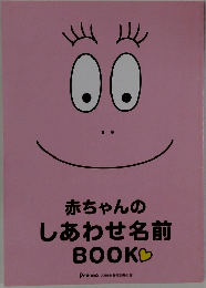 赤ちゃんのしあわせ名前  BOOK