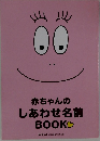 赤ちゃんのしあわせ名前  BOOK