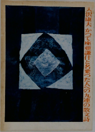 入沢康夫かつて座亜謙什と名乗った人への九連の散文詩