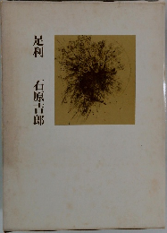 足利