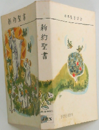 新約聖書