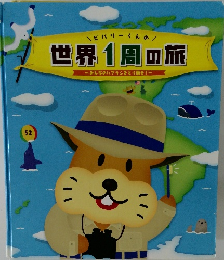 ビバリーくんの世界1周の旅