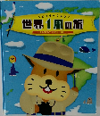 ビバリーくんの世界1周の旅