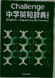 Challenge  中学英和辞典  English > Japanese Dictionary