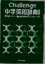 Challenge  中学英和辞典  English > Japanese Dictionary