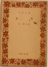 青年