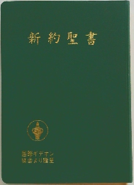 新約聖書